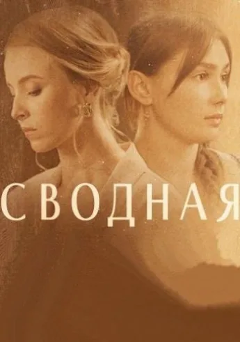 Сводная
