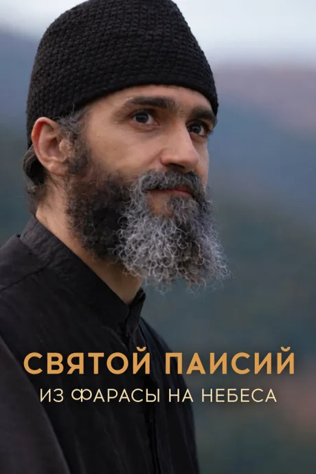 Святой Паисий. Из Фарасы на небеса