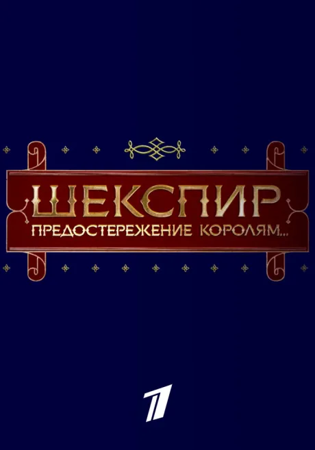 Шекспир. Предостережение королям…