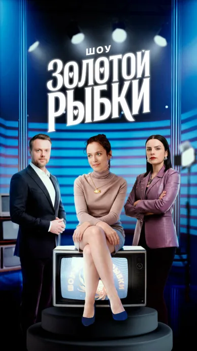 Шоу Золотой рыбки