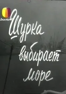 Шурка выбирает море