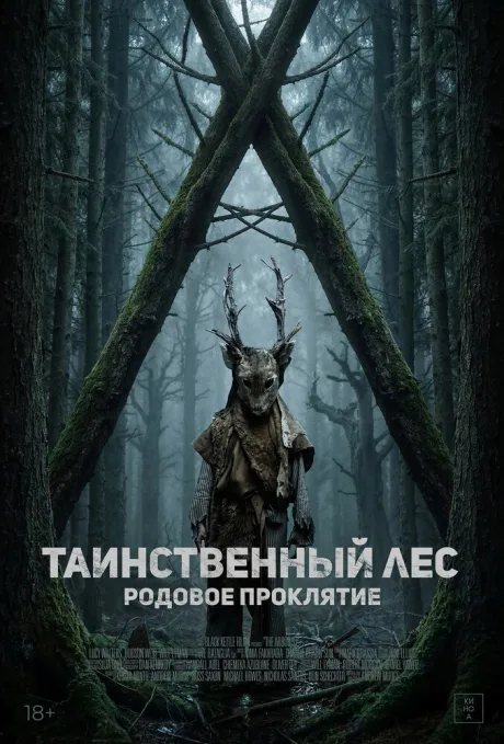 Таинственный лес. Родовое проклятие