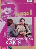 Такая красотка как я