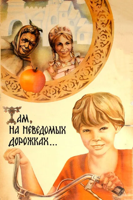 Там, на неведомых дорожках…