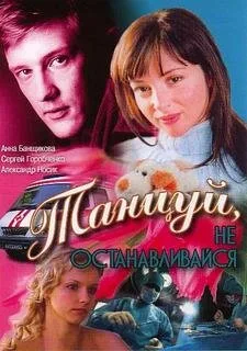 Танцуй…
