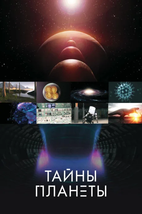 Тайны планеты
