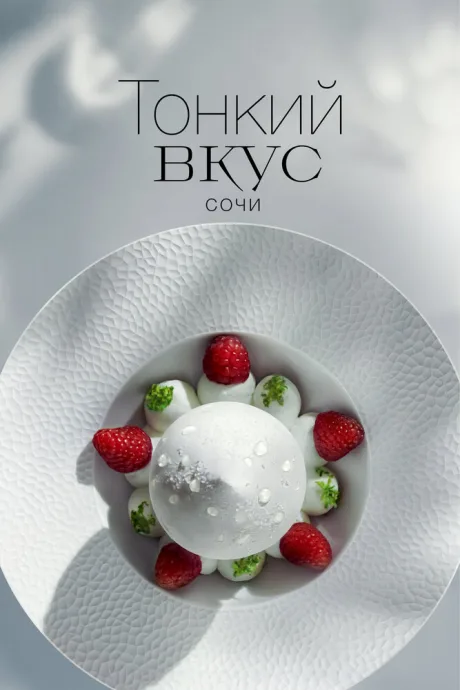 Тонкий вкус