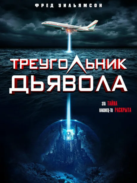 Треугольник дьявола