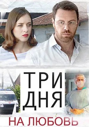 Три дня на любовь