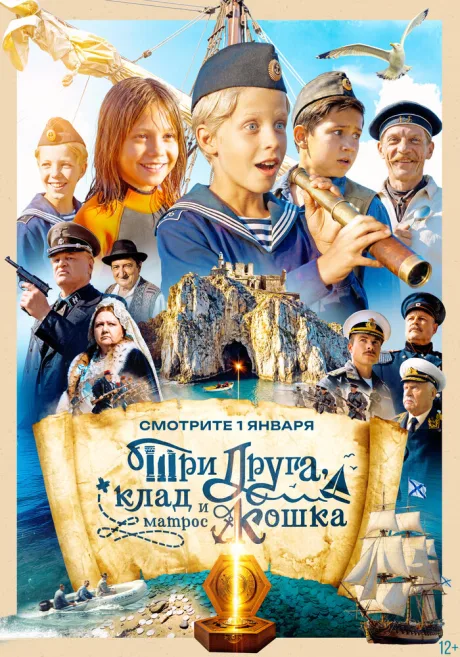 Три друга, клад и матрос Кошка