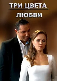 Три цвета любви