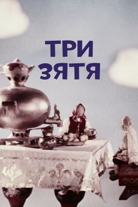 Три зятя