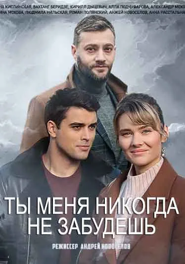 Ты меня никогда не забудешь