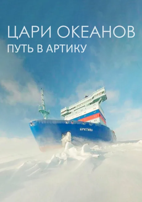 Цари океанов. Путь в Арктику