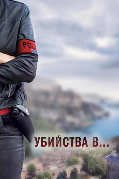 Убийства в…