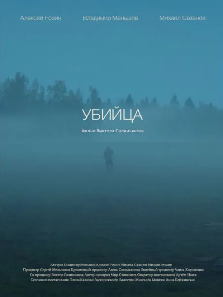 Убийца