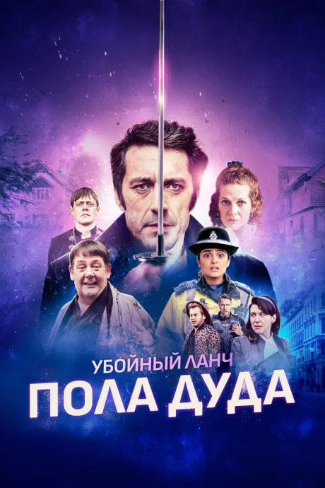 Убойный ланч Пола Дуда