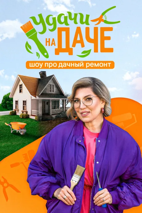 Удачи на даче