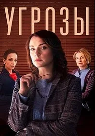 Угрозы