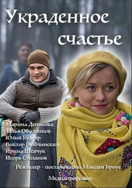 Украденное счастье