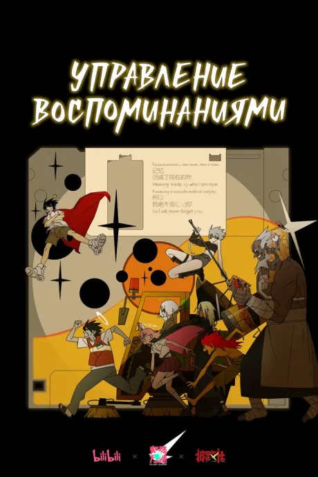 Управление воспоминаниями