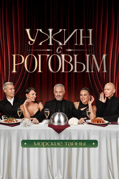 Ужин с Роговым