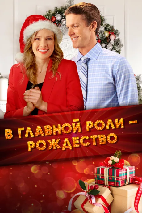 В главной роли – Рождество
