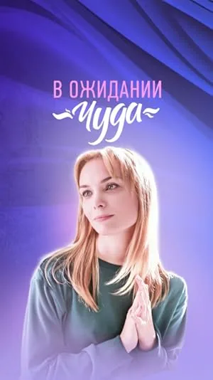 В ожидании чуда