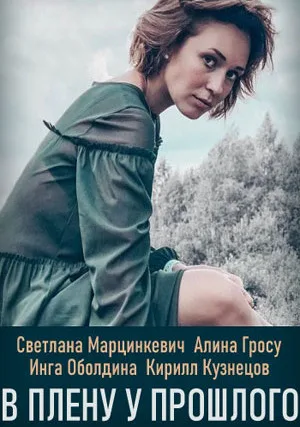 В плену у прошлого