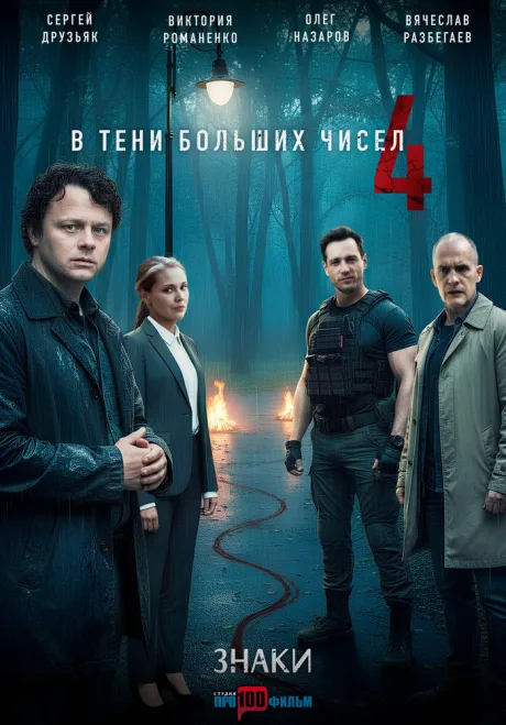 В тени больших чисел 4. Знаки