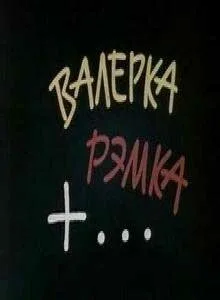 Валерка, Рэмка +…