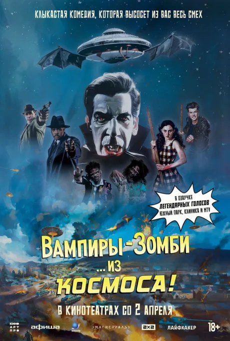 Вампиры-зомби… из космоса!