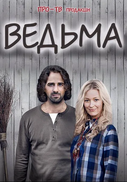 Ведьма