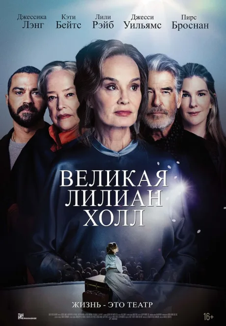 Великая Лилиан Холл