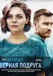 Верная подруга