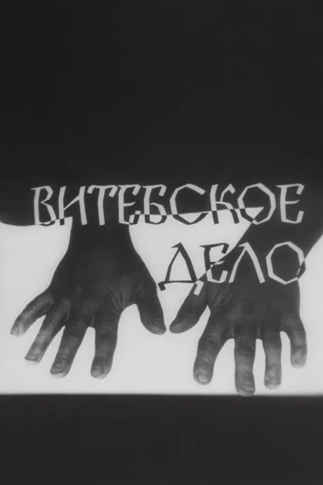 Витебское дело