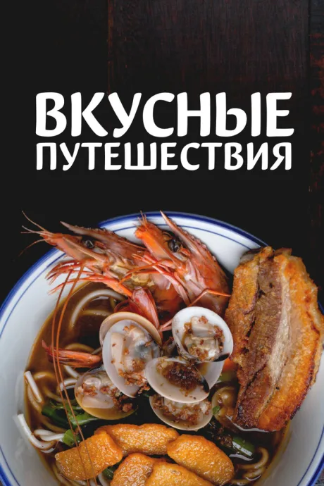 Вкусные путешествия