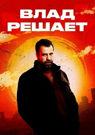 Влад решает