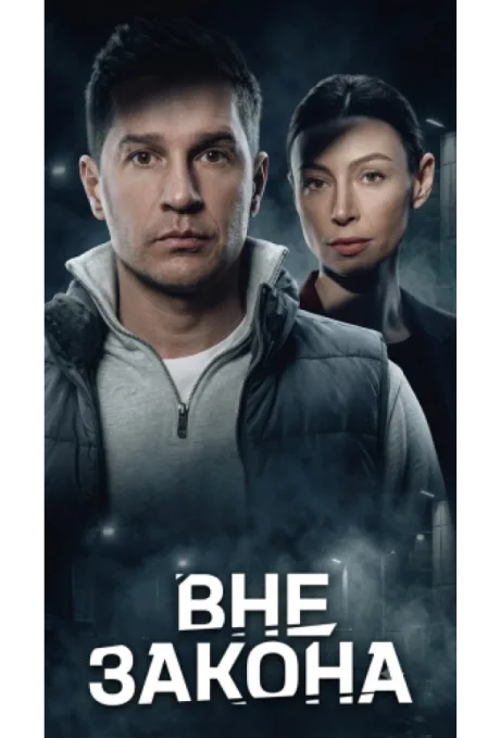 Вне закона