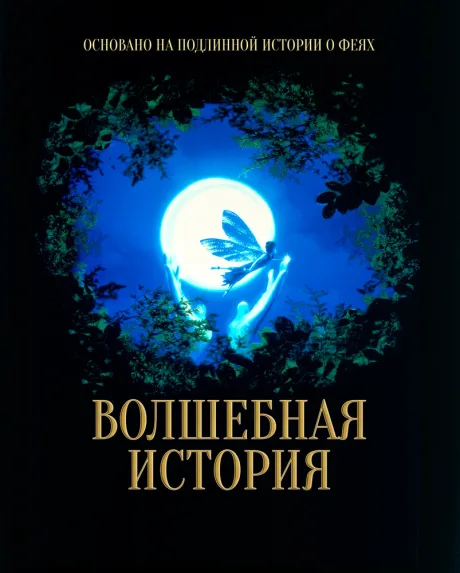 Волшебная история