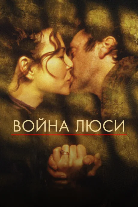 Война Люси