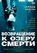 Возвращение к озеру смерти