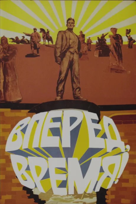 Вперед, время!