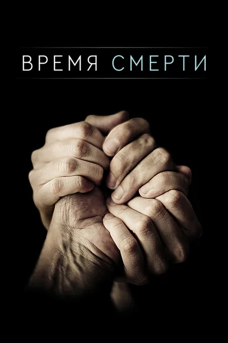 Время смерти