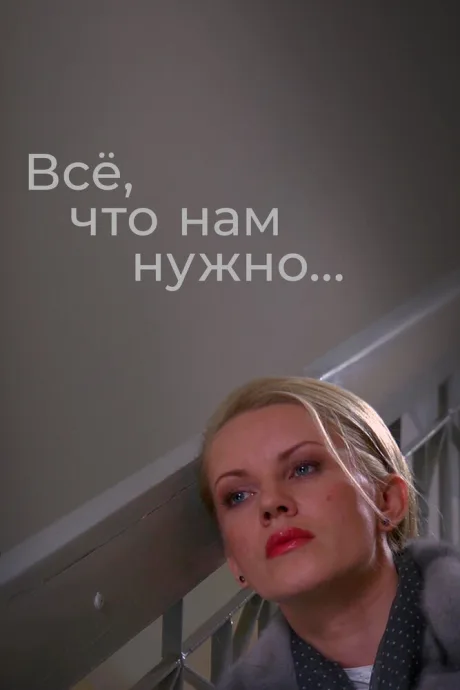 Всё, что нам нужно…