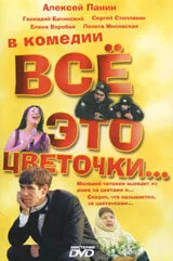 Всё это цветочки…