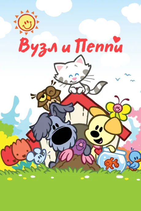Вузл и Пеппи