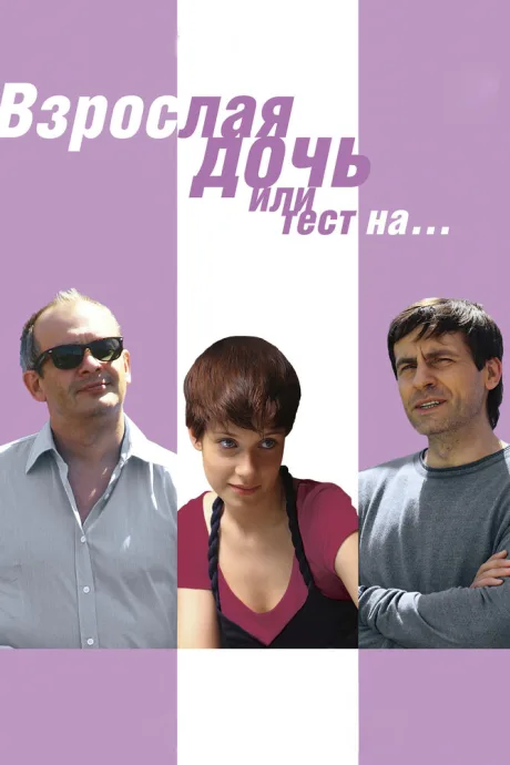 Взрослая дочь, или Тест на…