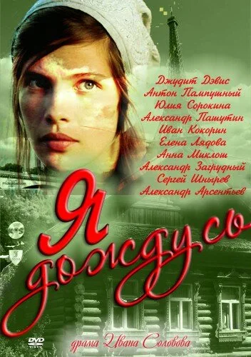 Я дождусь…