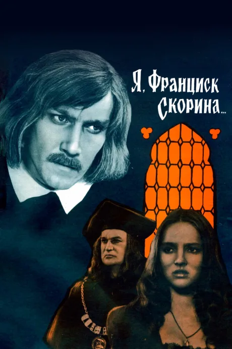 Я, Франциск Скорина…